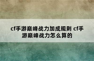 cf手游巅峰战力加成规则 cf手游巅峰战力怎么算的